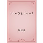 フローラとフォーナ（青空文庫） [電子書籍]