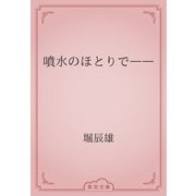 噴水のほとりで――（青空文庫） [電子書籍]