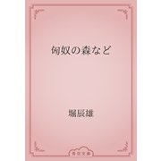 匈奴の森など（青空文庫） [電子書籍]