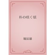 朴の咲く頃（青空文庫） [電子書籍]