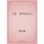 卜居　津村信夫に（青空文庫） [電子書籍]
