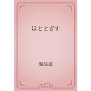 ほととぎす（青空文庫） [電子書籍]