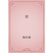 窓（青空文庫） [電子書籍]