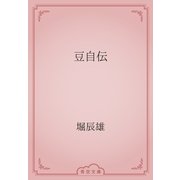 豆自伝（青空文庫） [電子書籍]