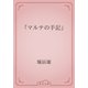 「マルテの手記」（青空文庫） [電子書籍]