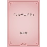 「マルテの手記」（青空文庫） [電子書籍]