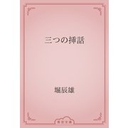 三つの挿話（青空文庫） [電子書籍]