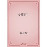 麦藁帽子（青空文庫） [電子書籍]