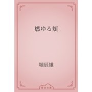 燃ゆる頬（青空文庫） [電子書籍]
