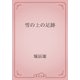 雪の上の足跡（青空文庫） [電子書籍]