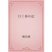 行く春の記（青空文庫） [電子書籍]