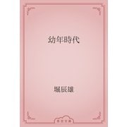 幼年時代（青空文庫） [電子書籍]