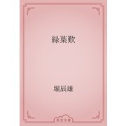 緑葉歎（青空文庫） [電子書籍]
