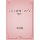 リルケ書翰（ロダン宛）（青空文庫） [電子書籍]