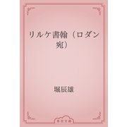 リルケ書翰（ロダン宛）（青空文庫） [電子書籍]