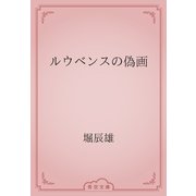 ルウベンスの偽画（青空文庫） [電子書籍]