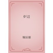 炉辺（青空文庫） [電子書籍]