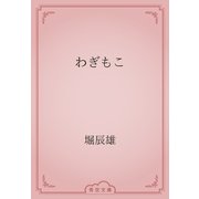 わぎもこ（青空文庫） [電子書籍]