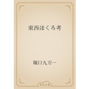 東西ほくろ考（青空文庫） [電子書籍]
