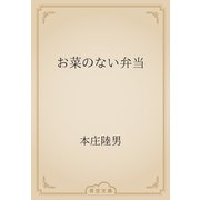 お菜のない弁当（青空文庫） [電子書籍]