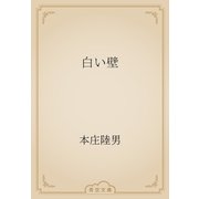 白い壁（青空文庫） [電子書籍]