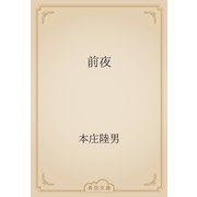 前夜（青空文庫） [電子書籍]