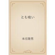 とも喰い（青空文庫） [電子書籍]