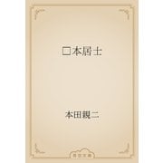 □本居士（青空文庫） [電子書籍]