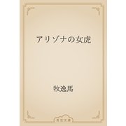 アリゾナの女虎（青空文庫） [電子書籍]