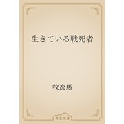 生きている戦死者（青空文庫） [電子書籍]