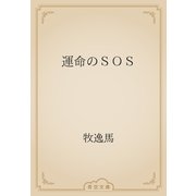 運命のＳＯＳ（青空文庫） [電子書籍]