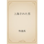 上海された男（青空文庫） [電子書籍]