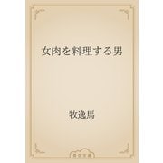 女肉を料理する男（青空文庫） [電子書籍]