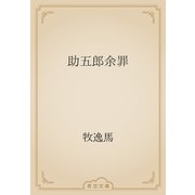 助五郎余罪（青空文庫） [電子書籍]