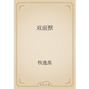 双面獣（青空文庫） [電子書籍]