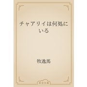 チャアリイは何処にいる（青空文庫） [電子書籍]