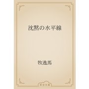 沈黙の水平線（青空文庫） [電子書籍]