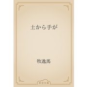 土から手が（青空文庫） [電子書籍]