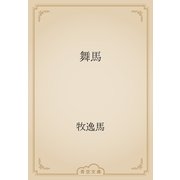 舞馬（青空文庫） [電子書籍]