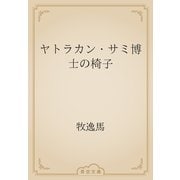 ヤトラカン・サミ博士の椅子（青空文庫） [電子書籍]