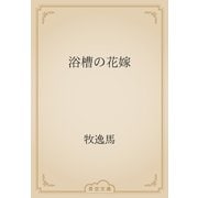 浴槽の花嫁（青空文庫） [電子書籍]