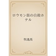ロウモン街の自殺ホテル（青空文庫） [電子書籍]