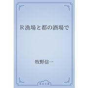Ｒ漁場と都の酒場で（青空文庫） [電子書籍]