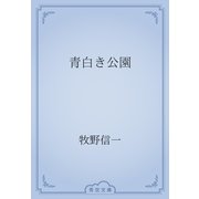 青白き公園（青空文庫） [電子書籍]