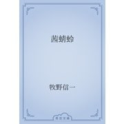 茜蜻蛉（青空文庫） [電子書籍]