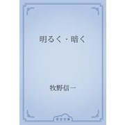 明るく・暗く（青空文庫） [電子書籍]