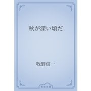 秋が深い頃だ（青空文庫） [電子書籍]