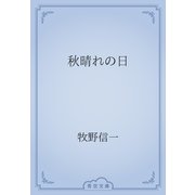 秋晴れの日（青空文庫） [電子書籍]