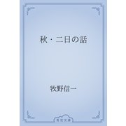 秋・二日の話（青空文庫） [電子書籍]