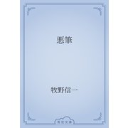 悪筆（青空文庫） [電子書籍]
